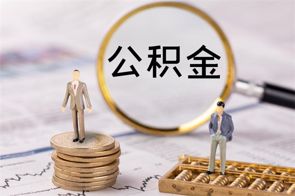 苍南的公积金封存了怎么取（公积金已封存怎么取）