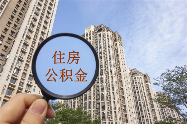 苍南住房公积金封存怎么取（2021公积金封存后怎么提取）