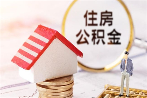 苍南公积金怎么取出来租房（公积金怎么能取出来?租房最全提取攻略!）