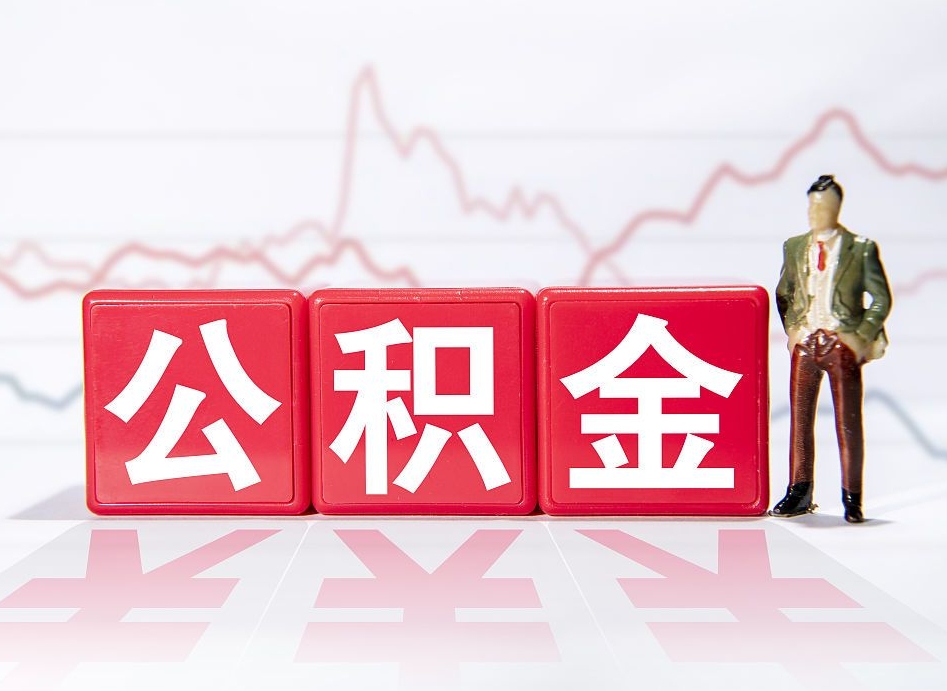 苍南封存的公积金怎么取（封存了的公积金如何提取）