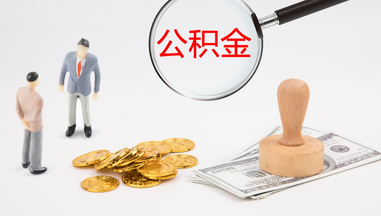 苍南公积金的取办理（取住房公积金流程）