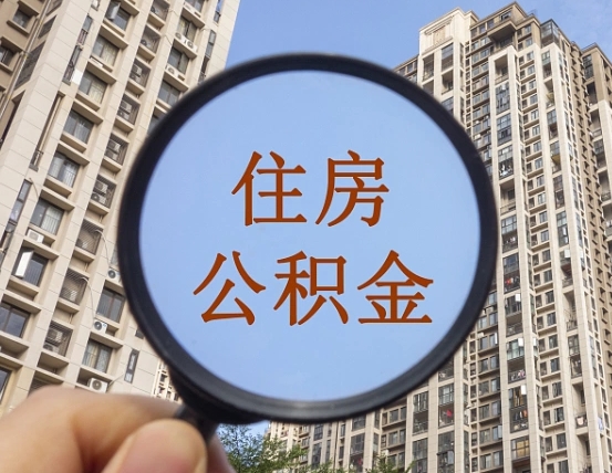 苍南的住房公积金怎么取出来（这么取住房公积金）