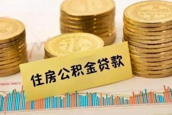苍南离职后取住房公积金需要什么手续（离职后取住房公积金需要哪些资料）