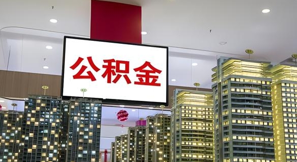 苍南电力封存的公积金怎么取（电力系统公积金提取）