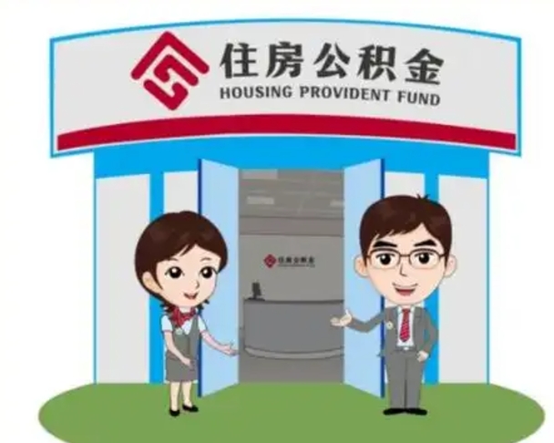 苍南离职多久公积金能取出来（离职公积金多久可以全部提取吗）