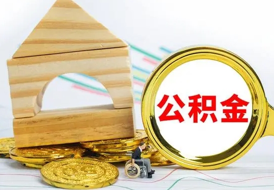 苍南离职了公积金需要提出来吗（离职公积金要提取吗）